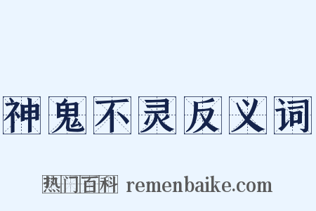 神鬼不灵反义词是什么意思的图片